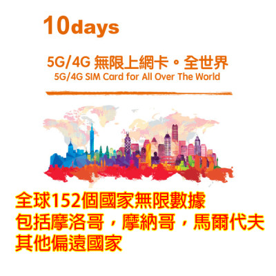 10日 全球多國4G/5G無限上網卡 北美 南美 中美 非洲 中東 歐洲 馬爾代夫 摩洛哥 約旦  土耳其...全球多國通用